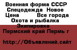 Военная форма СССР. Спецодежда. Новое › Цена ­ 200 - Все города Охота и рыбалка » Экипировка   . Пермский край,Пермь г.